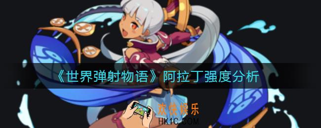 世界弹射物语阿拉丁怎么样_阿拉丁强度分析