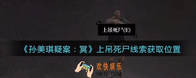 孙美琪疑案冥DLC攻略上吊死尸在哪里_线索获取位置