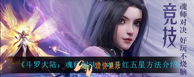斗罗大陆魂师对决sp怎么升星_sp升红五星方法介绍