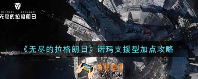 无尽的拉格朗日诺玛支援型怎么加点_诺玛支援型加点攻略