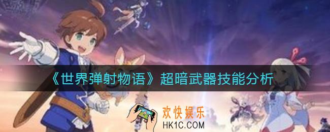 世界弹射物语超暗武器怎么样_超暗武器技能分析