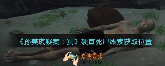 孙美琪疑案冥DLC攻略硬直死尸在哪里_线索获取位置