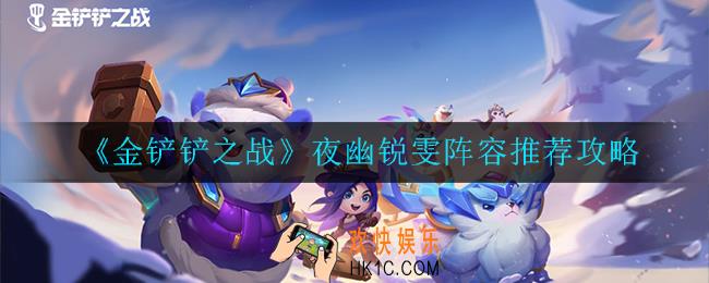 金铲铲之战夜幽锐雯阵容怎么搭配_夜幽锐雯阵容推荐攻略