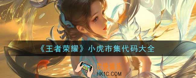 王者荣耀小虎市集代码有哪些_小虎市集代码大全