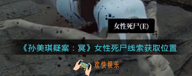 孙美琪疑案冥DLC攻略女性死尸在哪里_线索获取位置