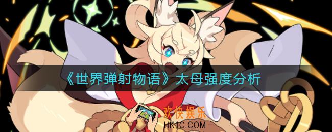 世界弹射物语太母怎么样_太母强度分析