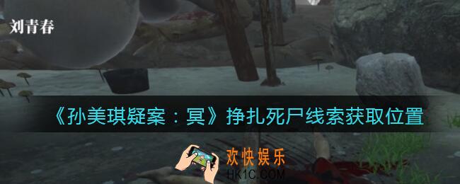 孙美琪疑案冥DLC攻略挣扎死尸在哪里_线索获取位置