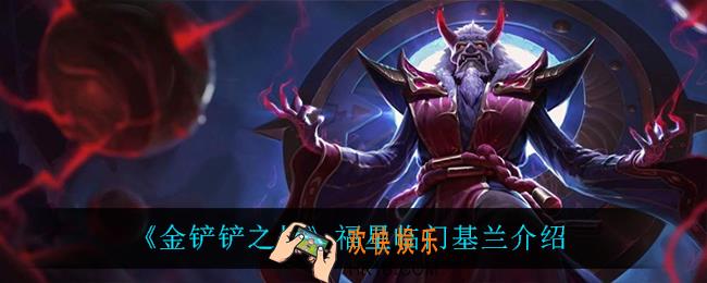 金铲铲之战基兰怎么样_基兰技能是什么