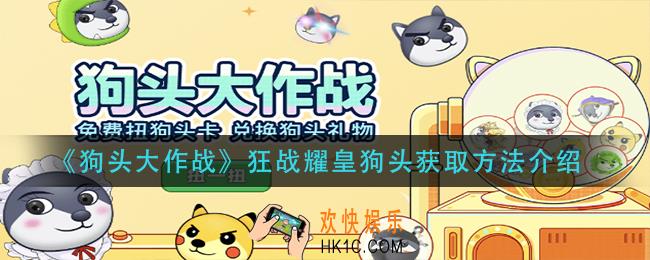 狗头大作战狂战耀皇狗头怎么获得_狂战耀皇狗头获取方法介绍
