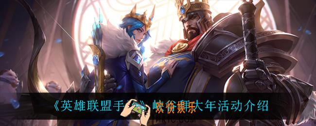 英雄联盟手游峡谷拜大年怎么样_峡谷拜大年活动介绍