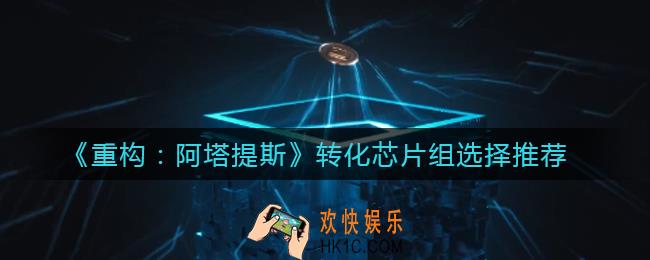 重构阿塔提斯转化芯片组选什么好_转化芯片组选择推荐