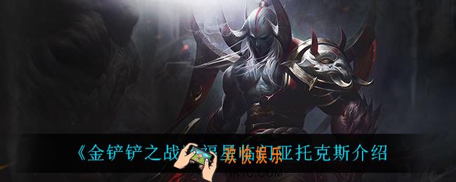 金铲铲之战剑魔怎么样_亚托克斯技能是什么