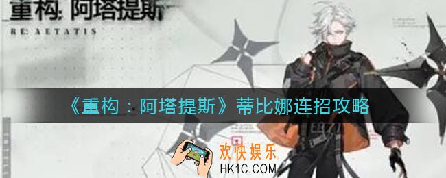 重构阿塔提斯蒂比娜怎么连招_蒂比娜连招攻略