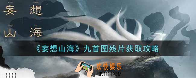 妄想山海九首图残片怎么获得_九首图残片获取攻略