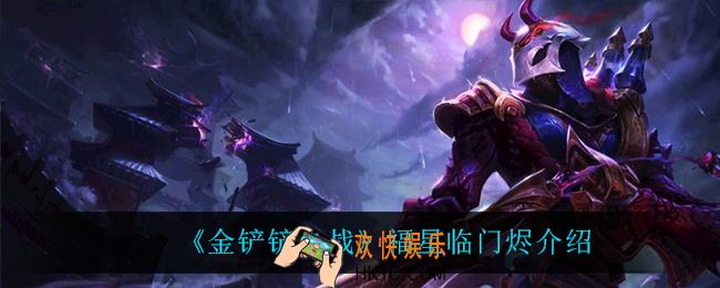 金铲铲之战烬怎么样_烬技能是什么