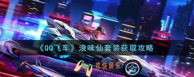QQ飞车手游浪味仙套装怎么样_浪味仙套装获取攻略