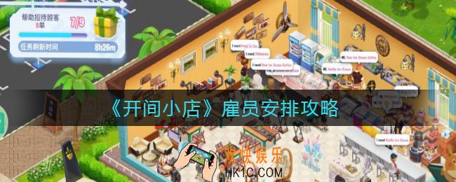 开间小店雇员怎么安排_雇员安排攻略