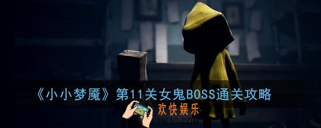 小小梦魇第十一关怎么过_小小梦魇第11关女鬼BOSS通关攻略
