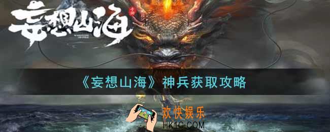 妄想山海神兵怎么获得_神兵获取攻略