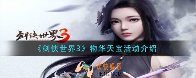 剑侠世界3物华天宝活动怎么玩_物华天宝活动介绍