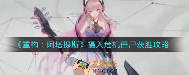 重构阿塔提斯摄入危机僵尸怎么赢_摄入危机僵尸获胜攻略