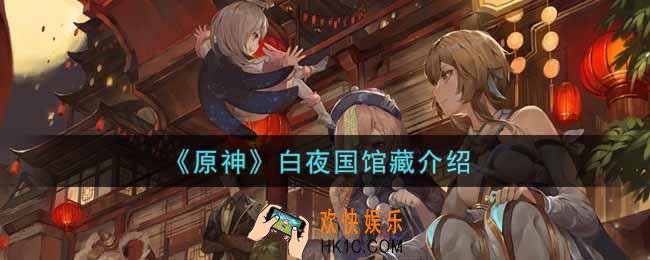 原神白夜国馆藏有什么用_白夜国馆藏介绍