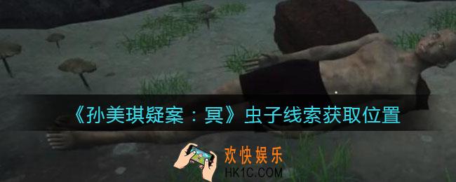 孙美琪疑案冥DLC攻略虫子在哪里_线索获取位置