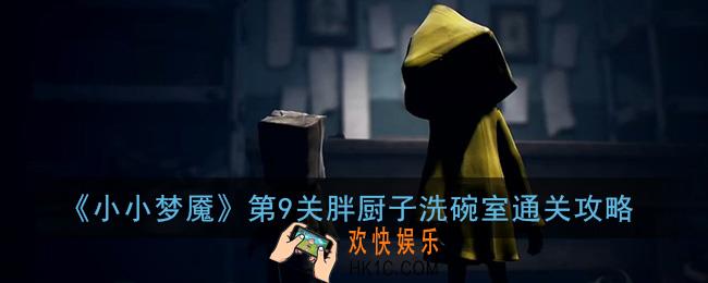 小小梦魇第九关怎么过_小小梦魇第9关胖厨子洗碗室通关攻略