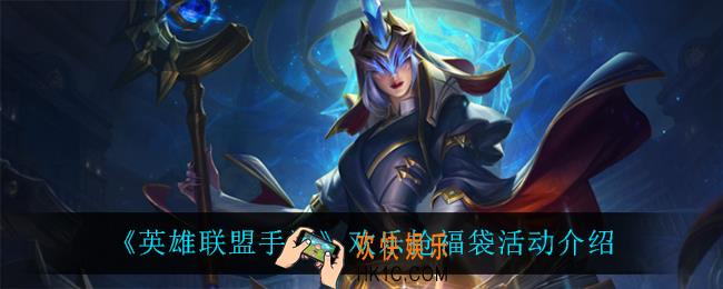 英雄联盟手游欢乐抢福袋活动怎么样_欢乐抢福袋活动介绍