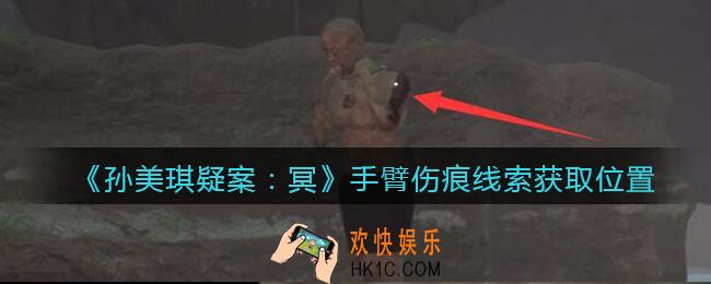 孙美琪疑案冥DLC攻略手臂伤痕在哪里_线索获取位置