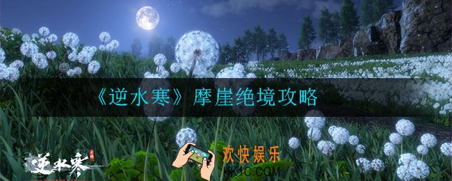 逆水寒摩崖绝境怎么玩_摩崖绝境攻略