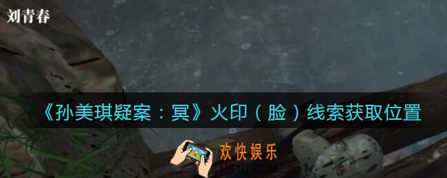 孙美琪疑案冥DLC攻略火印（脸）在哪里_线索获取位置
