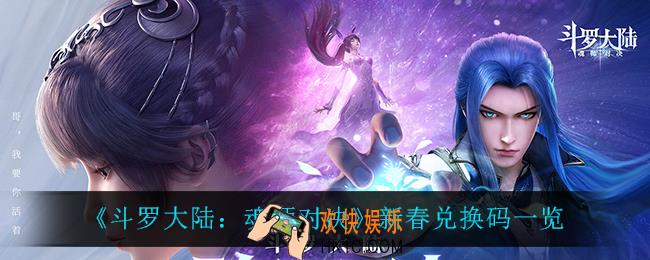 斗罗大陆魂师对决新春兑换码_新春兑换码一览