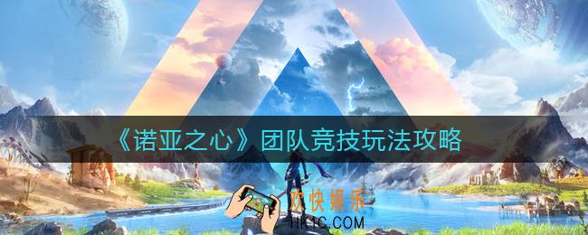 诺亚之心团队竞技怎么玩_团队竞技玩法攻略