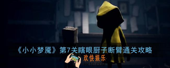 小小梦魇第七关怎么过_小小梦魇第7关瞎眼厨子断臂通关攻略