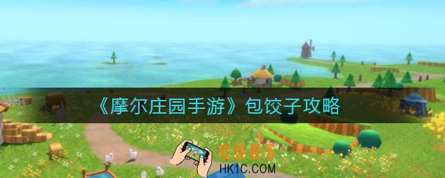 摩尔庄园手游怎么包饺子_包饺子攻略