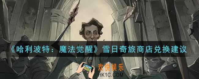 哈利波特魔法觉醒雪日奇旅商店换什么好_雪日奇旅商店兑换建议