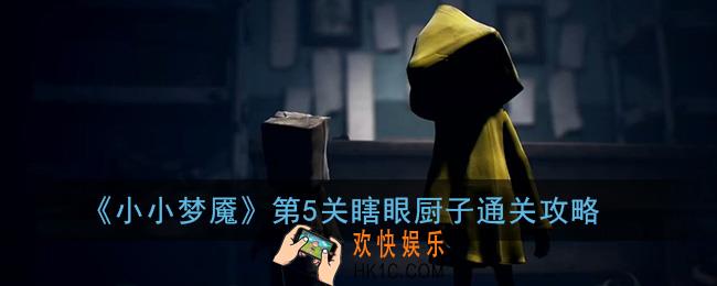 小小梦魇第五关怎么过_小小梦魇第5关瞎眼厨子通关攻略