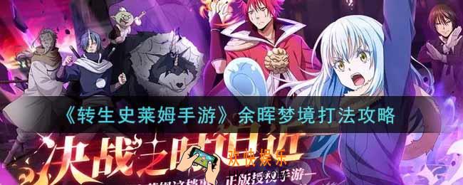 转生史莱姆手游余晖梦境怎么打_余晖梦境打法攻略