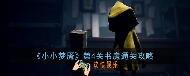 小小梦魇第四关怎么过_小小梦魇第4关书房通关攻略