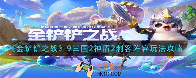 金铲铲之战9三国2神盾2刺客阵容怎么玩_9三国2神盾2刺客阵容玩法攻略