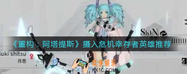 重构阿塔提斯摄入危机幸存者玩什么英雄_摄入危机幸存者英雄推荐