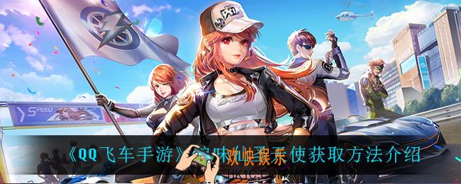 QQ飞车手游浪味仙圣天使怎么获得_浪味仙圣天使获取方法介绍