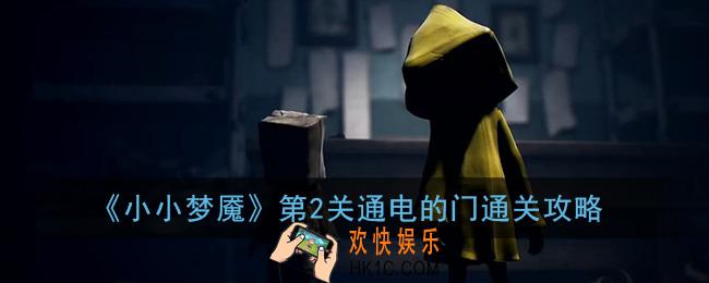 小小梦魇第二关怎么过_小小梦魇第2关通电的门通关攻略