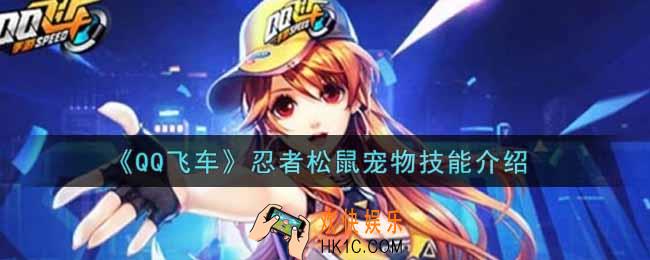 QQ飞车手游忍者松鼠宠物技能是什么_忍者松鼠宠物技能介绍