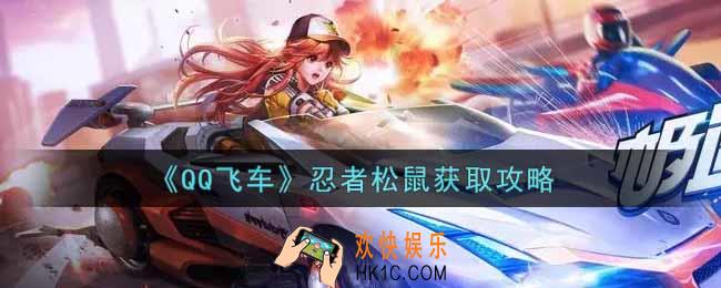 QQ飞车手游忍者松鼠怎么获得_忍者松鼠获取攻略