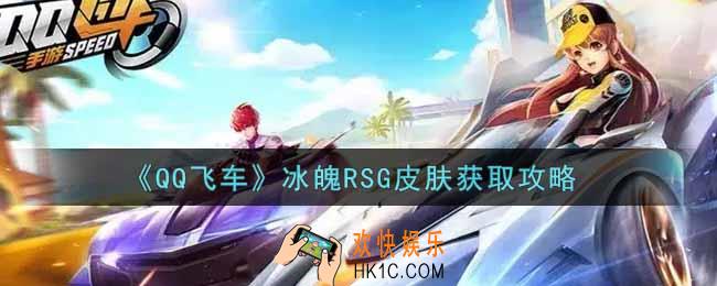 QQ飞车手游冰魄RSG皮肤怎么样_冰魄RSG皮肤获取攻略