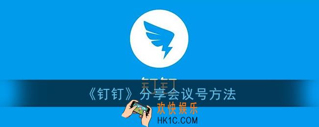 钉钉怎么分享会议号_钉钉分享会议号方法