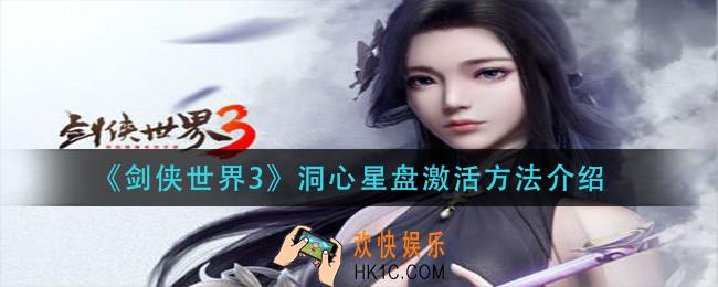 剑侠世界3洞心星盘怎么激活_洞心星盘激活方法介绍