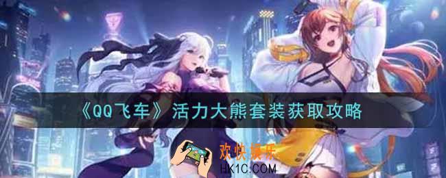 QQ飞车手游活力大熊套装怎么样_活力大熊套装获取攻略